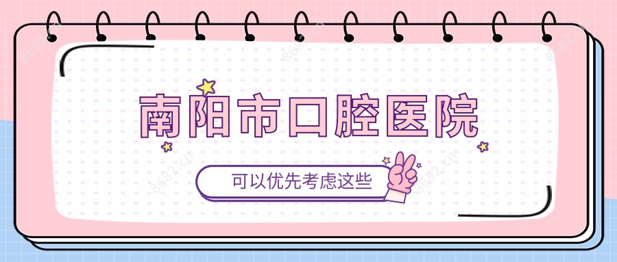 南阳市口腔医院
