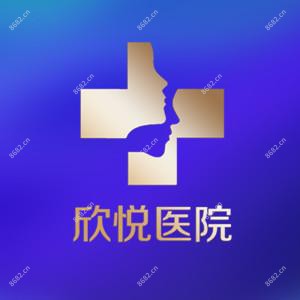 武汉欣悦医疗美容