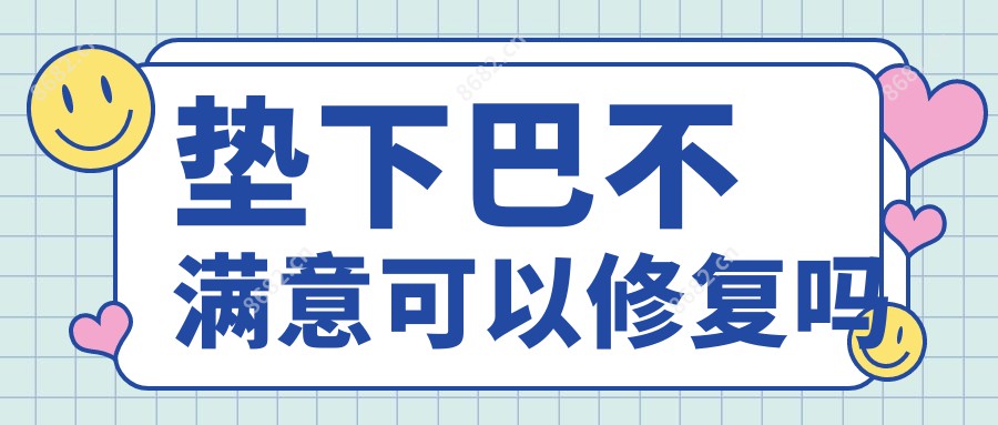 垫下巴不满意可以修复吗