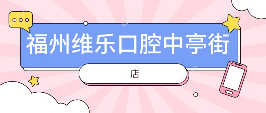 福州维乐口腔中亭街店
