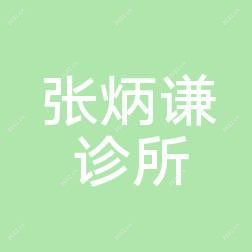 西安灞桥张炳谦综合诊所
