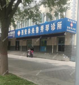 西安未央鲁秀琴诊所