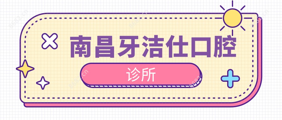 南昌牙洁仕口腔诊所