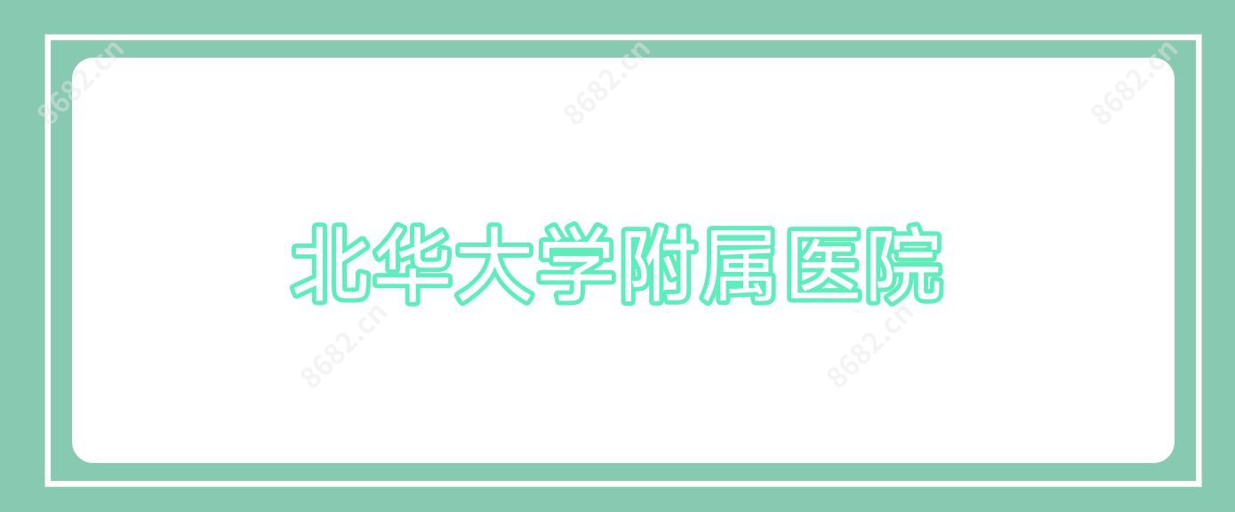 北华大学附属医院
