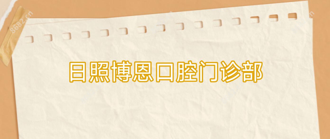 日照博恩口腔门诊部