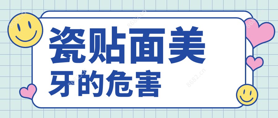 瓷贴面美牙的危害