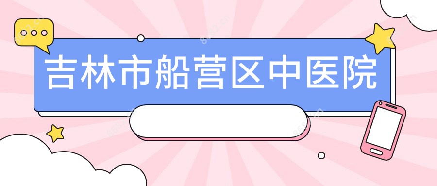 吉林市船营区中医院