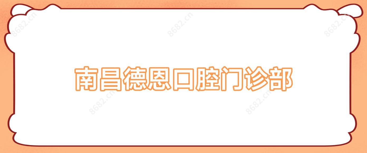 南昌德恩口腔门诊部