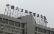 国内人民联勤确保队伍第九二五医院