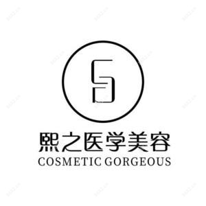 成都熙之医学美容