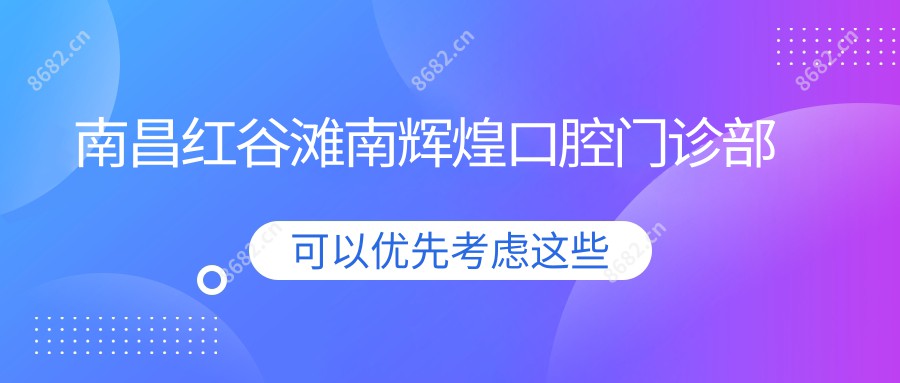 南昌红谷滩南辉煌口腔门诊部