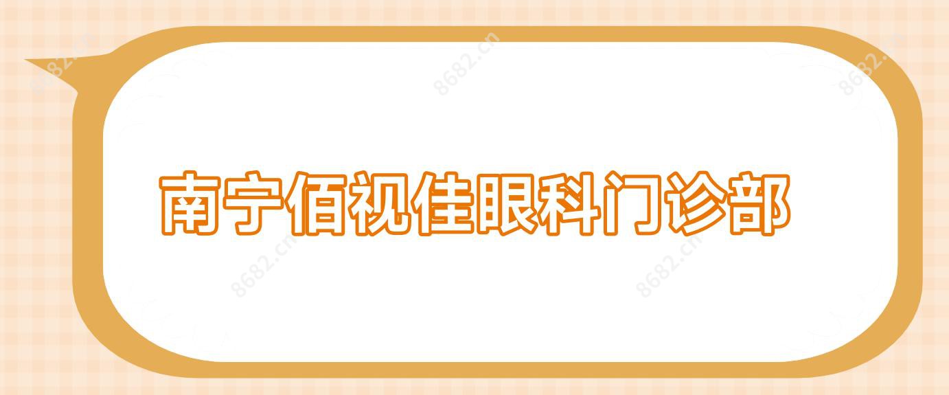南宁佰视佳眼科门诊部