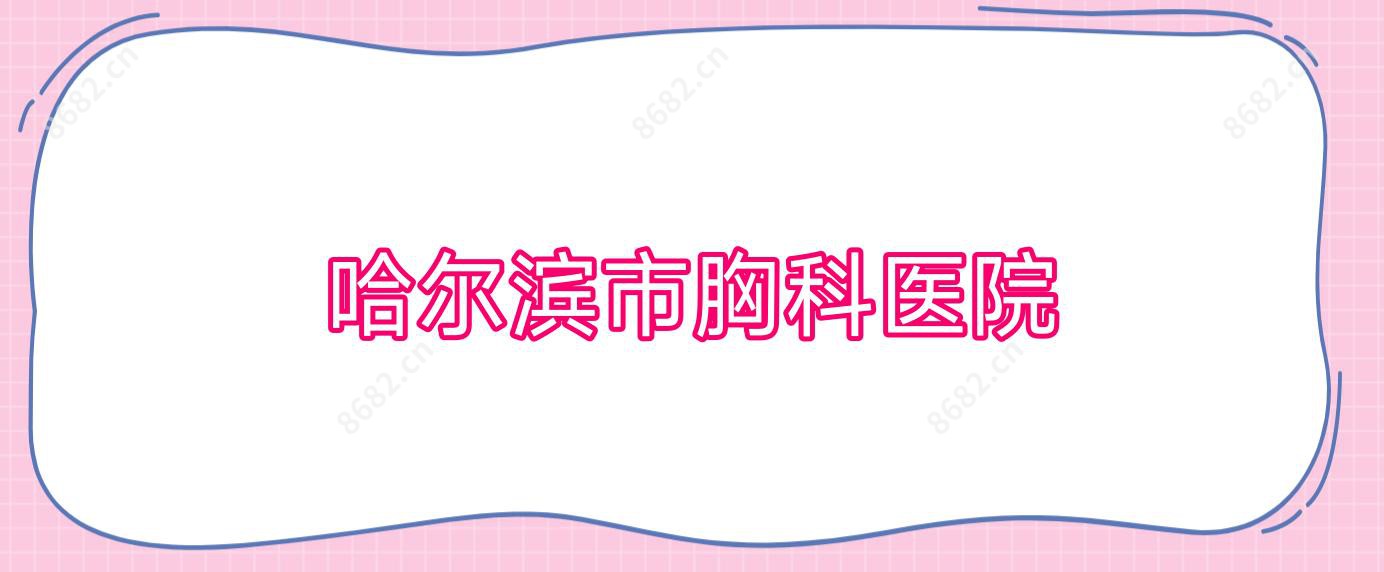 哈尔滨市胸科医院