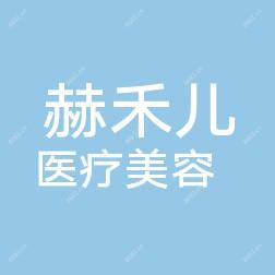 陕西赫禾儿医疗美容