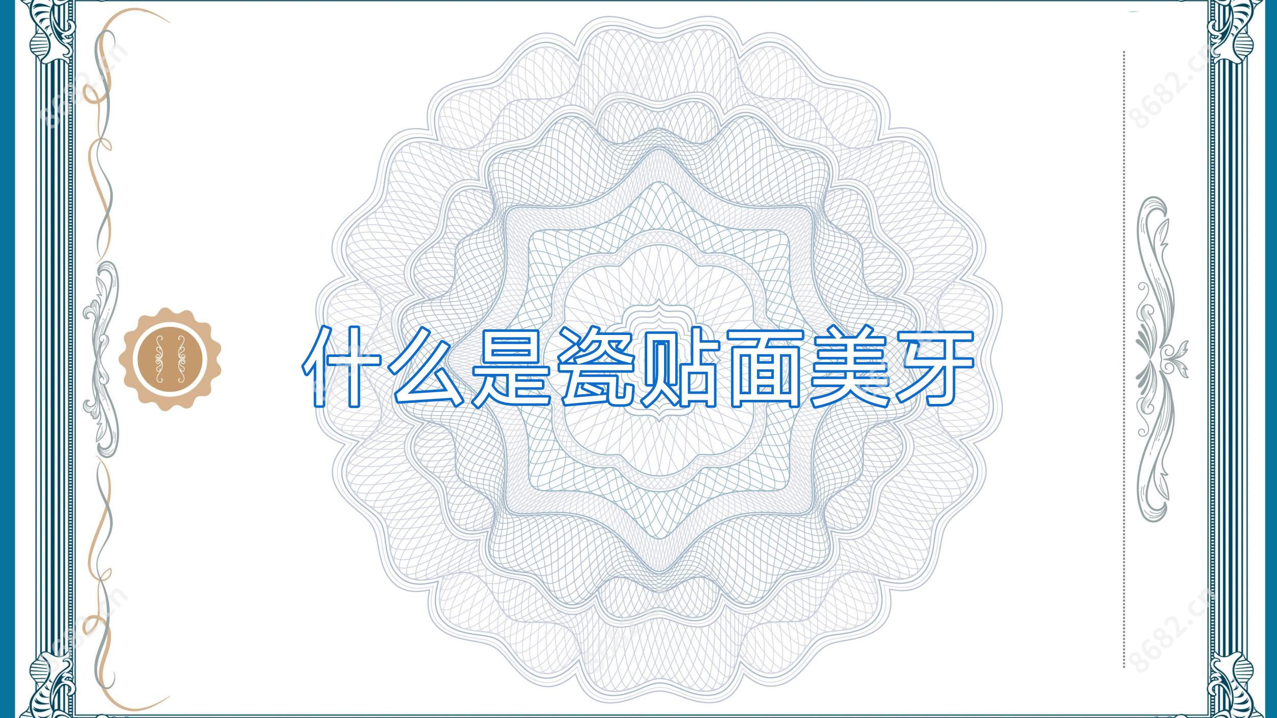 什么是瓷贴面美牙
