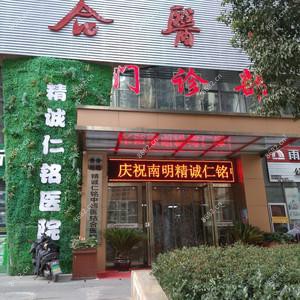 贵阳精诚仁铭医院