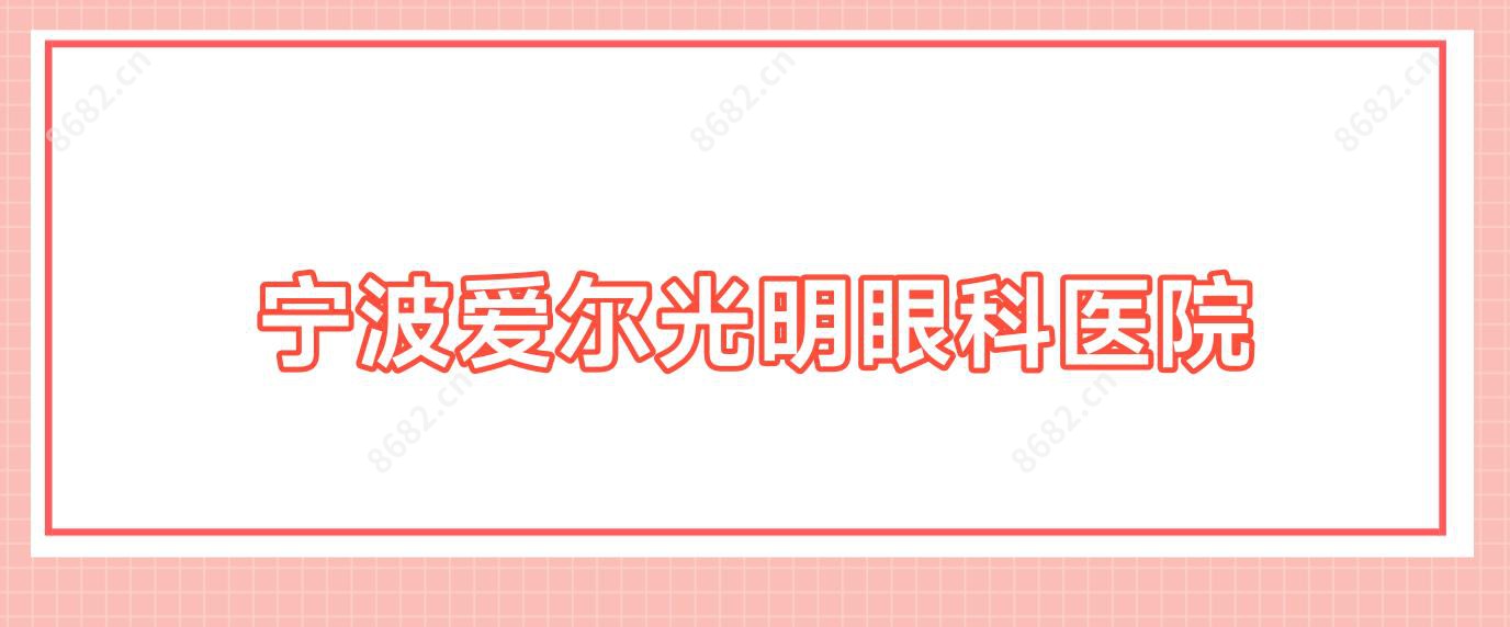 宁波爱尔光明眼科医院