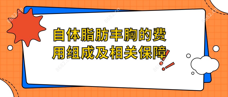 自体脂肪丰胸的费用组成及相关确保