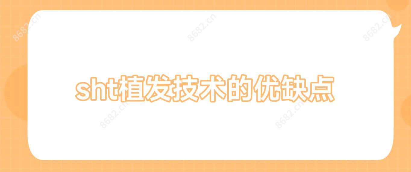 sht植发技术的优缺点