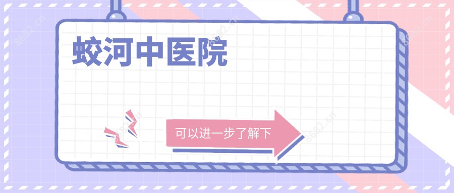 蛟河中医院