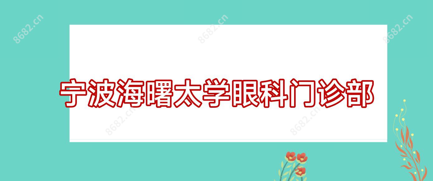 宁波海曙太学眼科门诊部