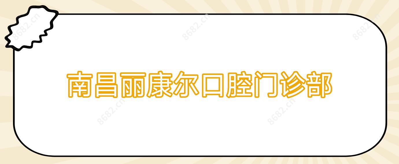 南昌丽康尔口腔门诊部
