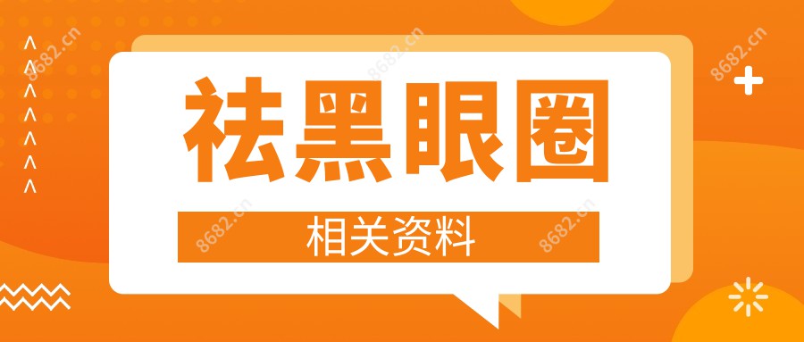 祛黑眼圈相关资料