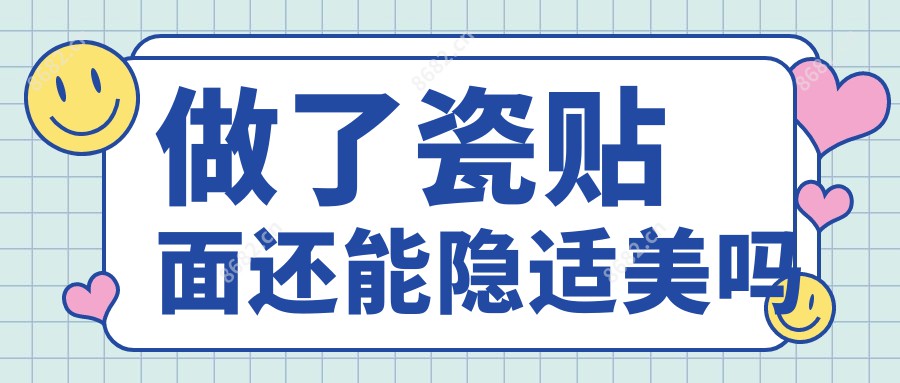 做了瓷贴面还能隐适美吗