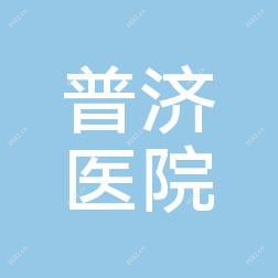 佛山市普济医院