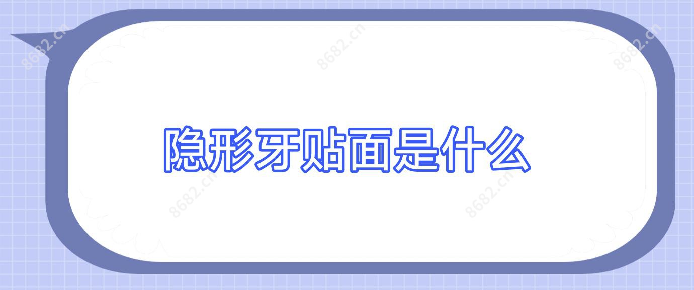 隐形牙贴面是什么
