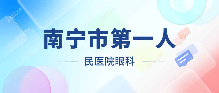 南宁市一人民医院眼科