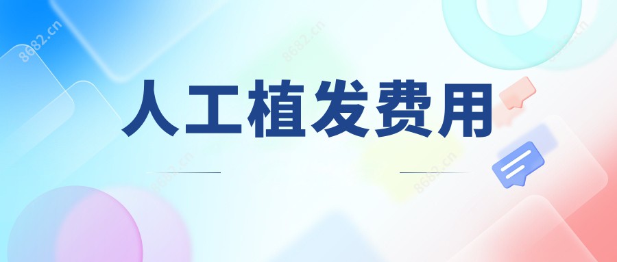 人工植发费用