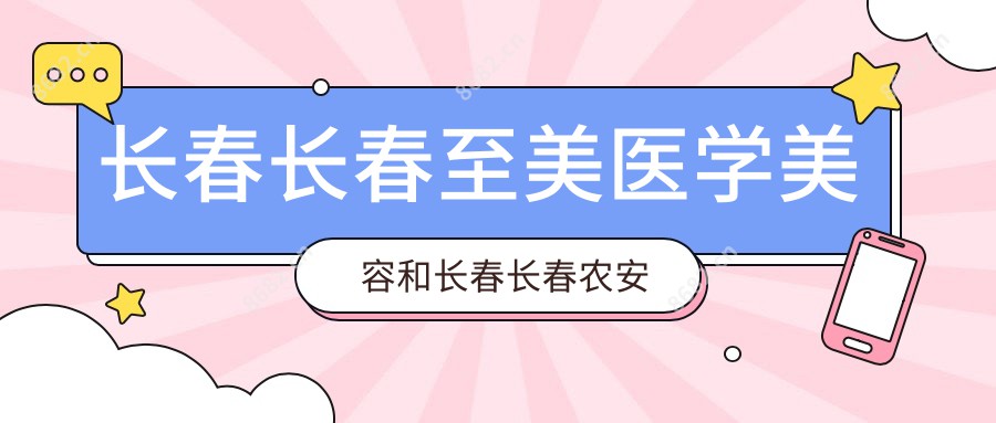 长春长春至美医学美容和长春长春农安伏龙泉医院有多牛,哪个比较好?该选择哪个做半长期美瞳线?