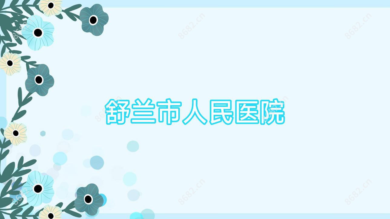 舒兰市人民医院