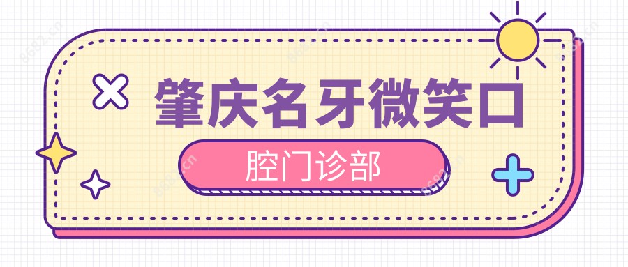 肇庆名牙微笑口腔门诊部