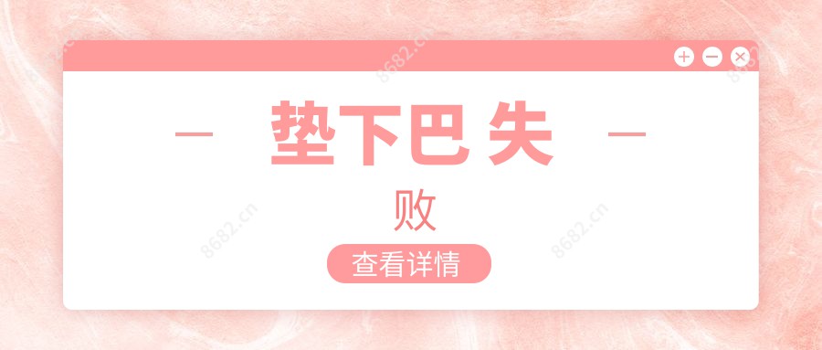 垫下巴 失败