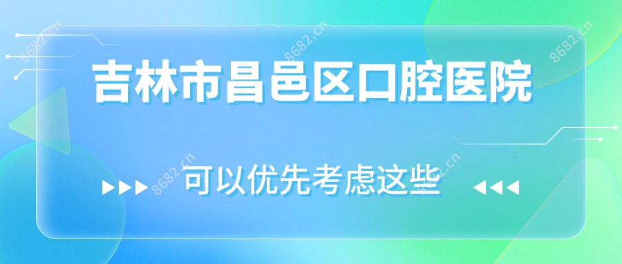 吉林市昌邑区口腔医院