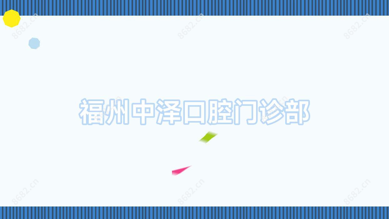 福州中泽口腔门诊部