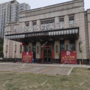 长沙新颐美医疗美容