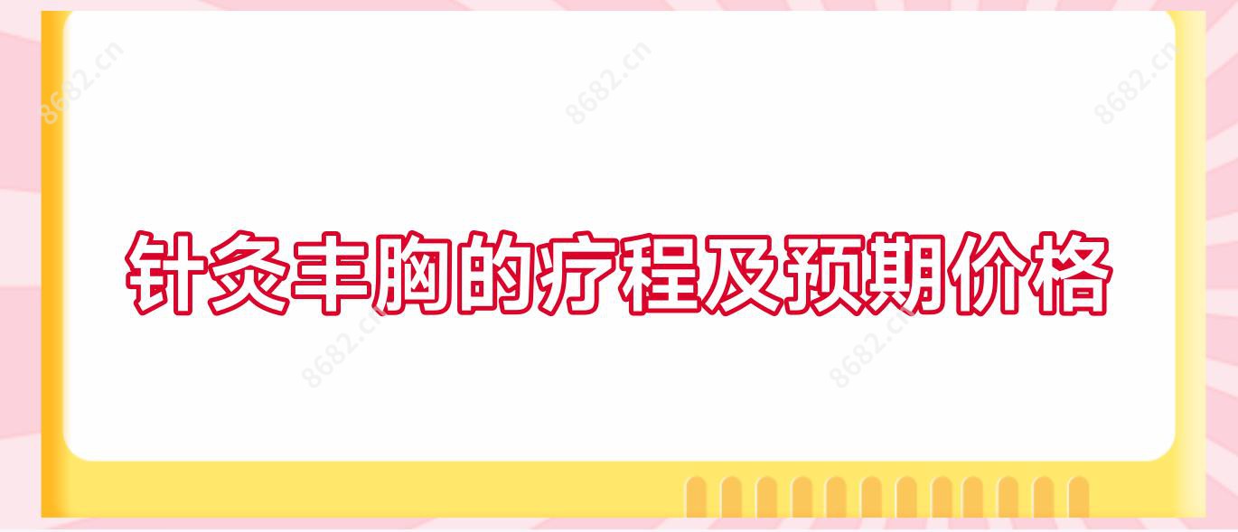 针灸丰胸的疗程及预期价格