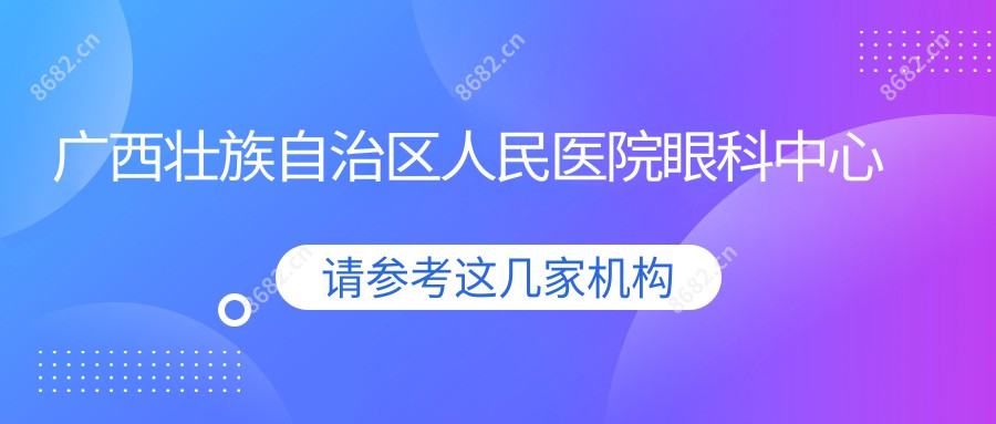 广西壮族自治区人民医院眼科中心