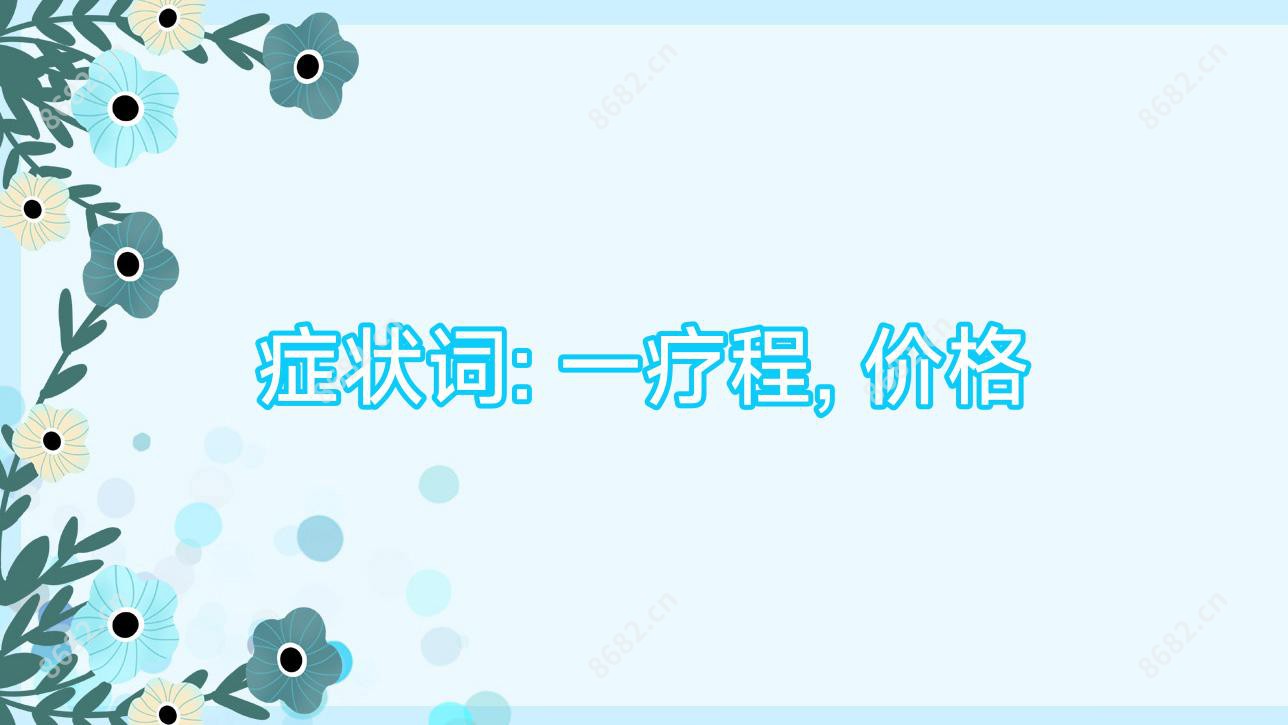 症状词: 一疗程, 价格