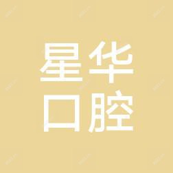 台州星华口腔