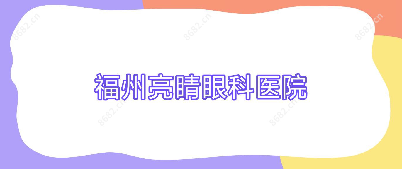 福州亮睛眼科医院