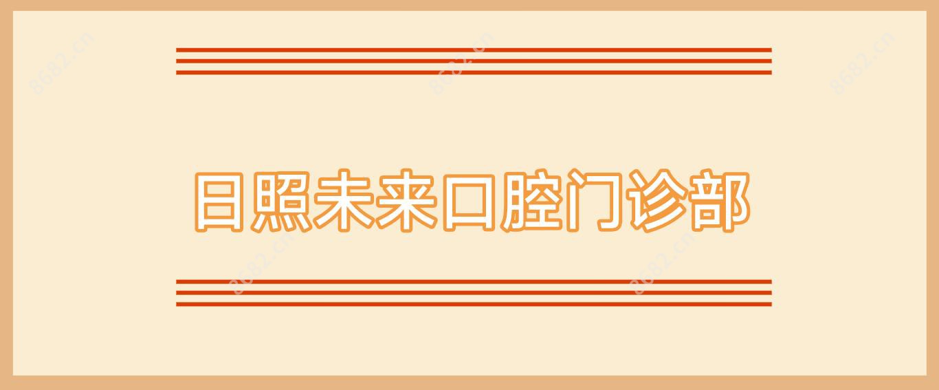 日照未来口腔门诊部
