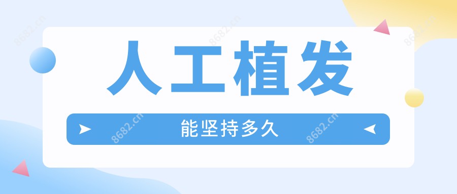 人工植发能坚持多久