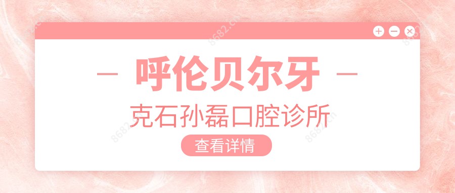 呼伦贝尔牙克石孙磊口腔诊所