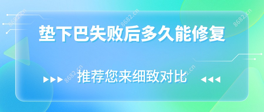 垫下巴失败后多久能修复