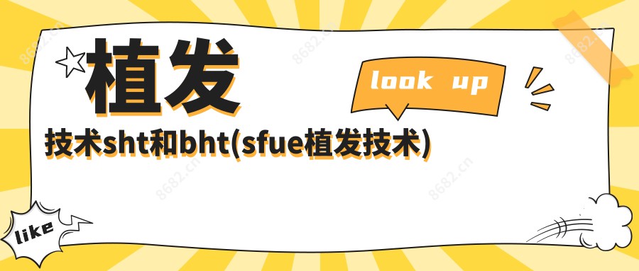 植发技术sht和bht(sfue植发技术)