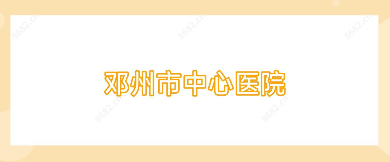 邓州市中心医院